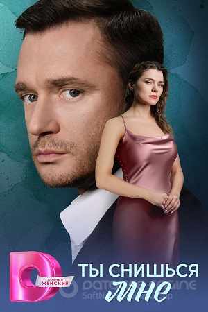 Ты снишься мне