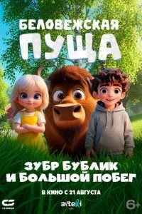 Беловежская пуща. Зубр Бублик и большой побег